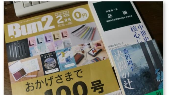 ステーショナリー・フリーマガジン『Bun2』2022/2月号を読み、「レジェンド文具」を考える