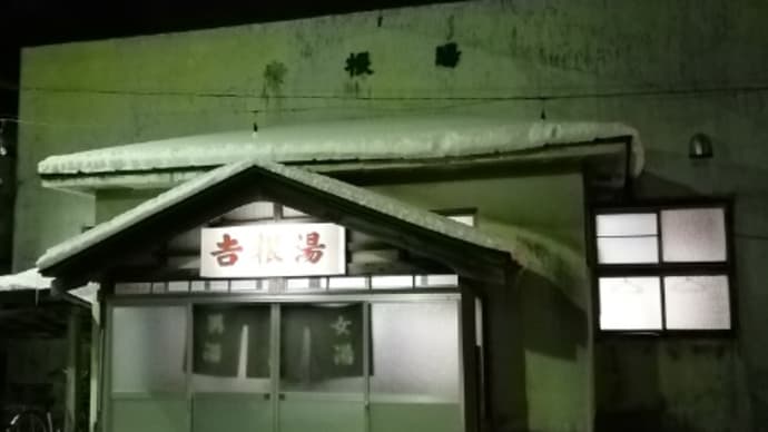 根本吉根湯(青森県むつ市大畑町新町94、13:00-22:00、月曜休)