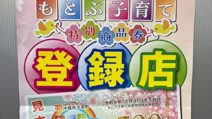 もとぶ子育て支援特別商品券!ショップやまかわ使えます!