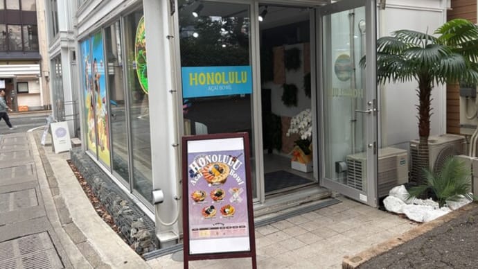 西中州 ホノルルアサイー 福岡本店