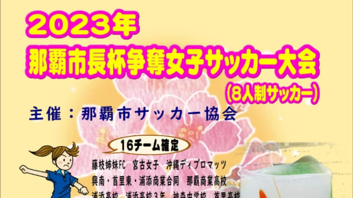 那覇市長杯女子の部 1DAYチャレンジCUPも参加チーム確定