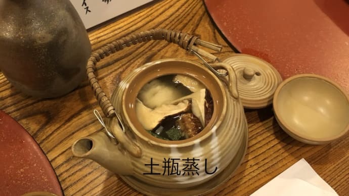 土瓶蒸し(10/3)