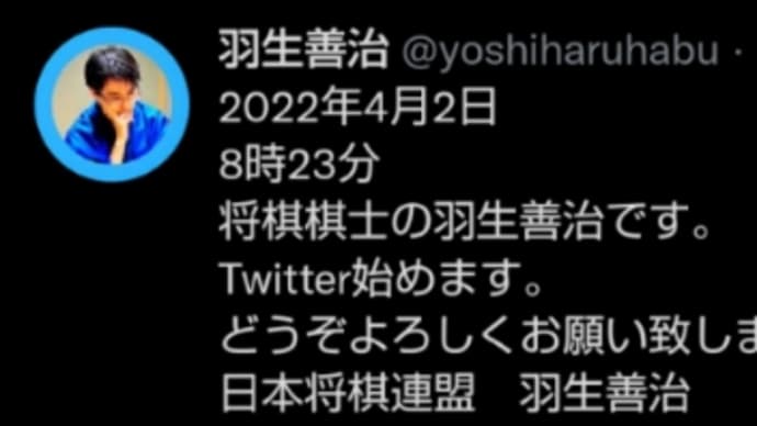 羽生善治さん、Twitter始める