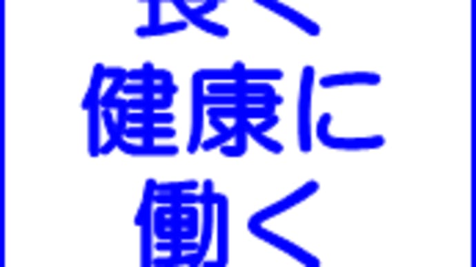 長く健康に働く