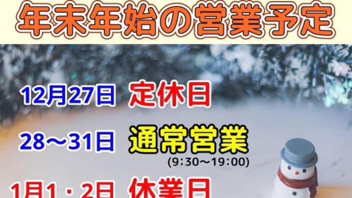年末年始の営業ご案内です。