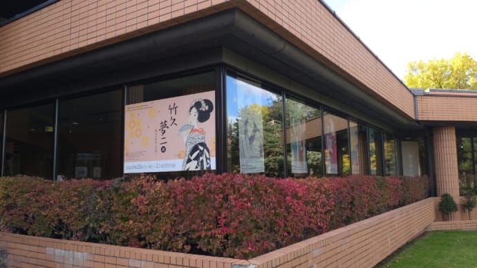 竹久夢二展 道立旭川美術館