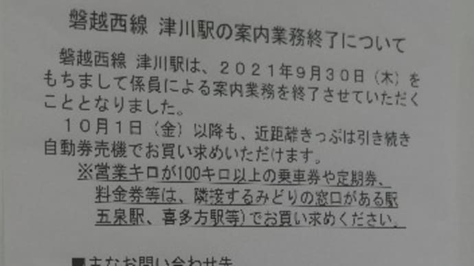 合理化が進む新潟の駅~津川駅~