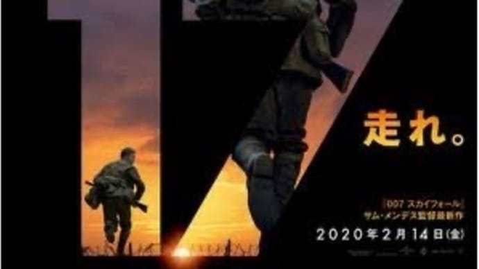 新しい戦争映画、『1917 命をかけた伝令』!
