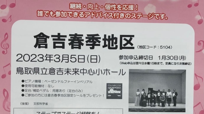 倉吉春季ステップ 2023春