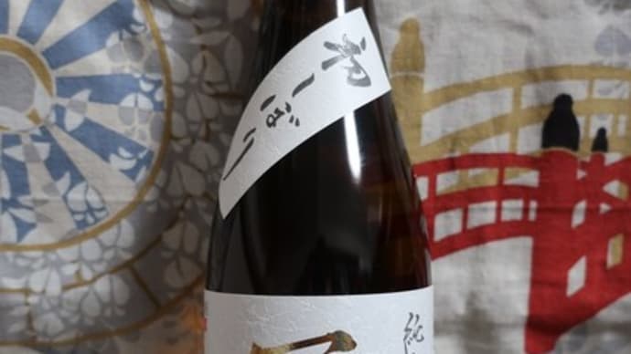 ★福島「写楽 純愛仕込み 純米酒 初しぼり 生酒 」をテイスティング!