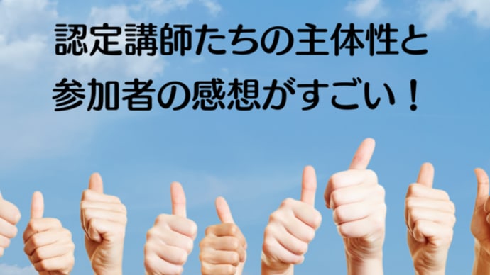 認定講師たちの主体性と参加者の感想がすごい!