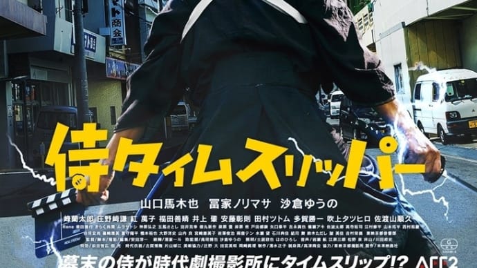 祝『侍タイムスリッパー』日本アカデミー賞最優秀作品賞