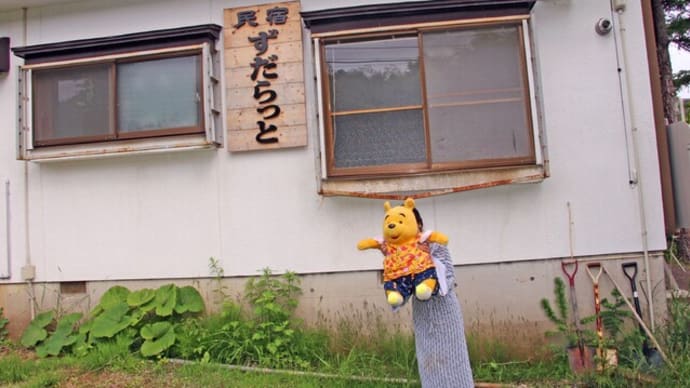 プーさん 青森県弘前市 羽黒温泉郷 民宿ずだらっと 再訪だよおおう その1
