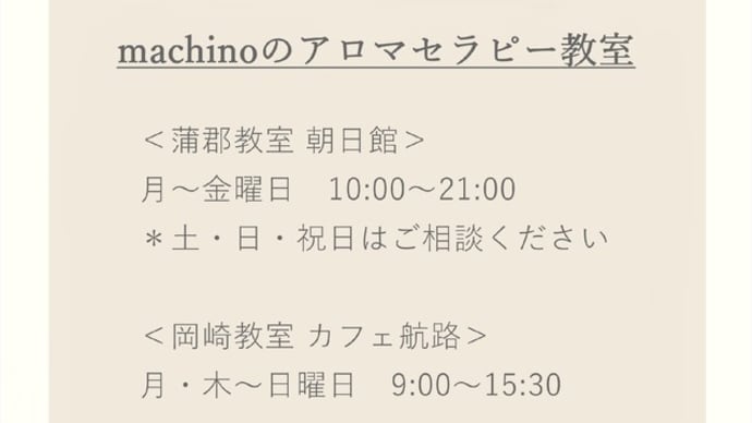 machinoの教室(蒲郡・岡崎)について