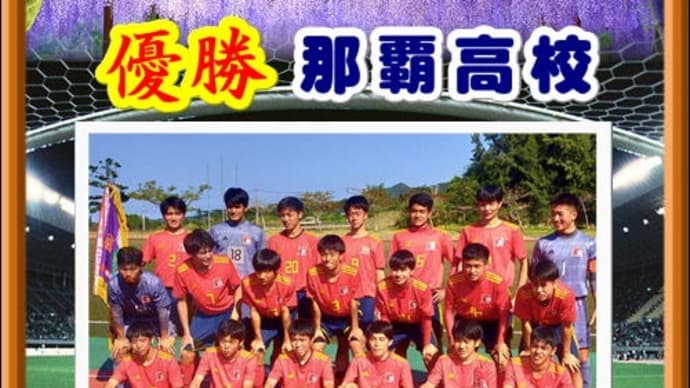 那覇高校優勝 りゅうのすけたちおめでとうo(^o^)o