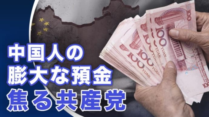 中国人の膨大な預金、焦る共産党【世界の十字路】