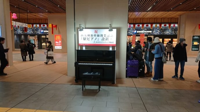JR長崎駅（長崎市）のストリートピアノはとてもオススメ！