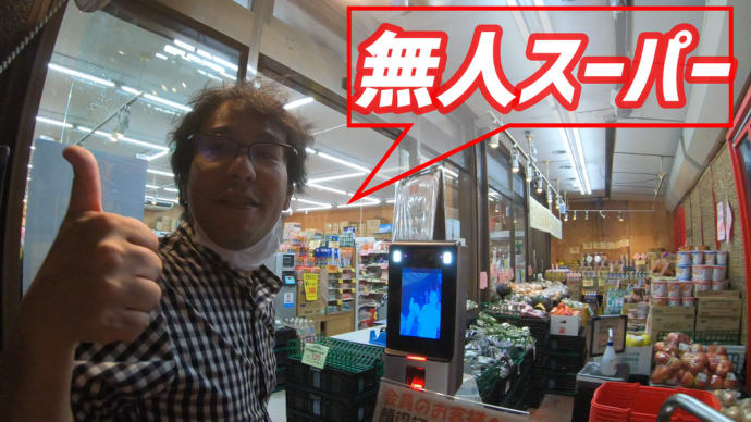 無人営業のスーパーマーケットに行ったみた！！  －無人店シリーズ⑤－    顔認証システムに感動。Unmanned store in japan sendai  无人超市日本.