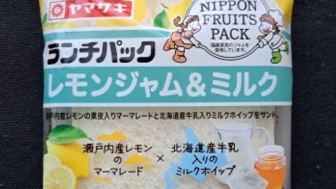 ランチパックシリーズ　　　　　－　レモンジャム＆ミルク　－