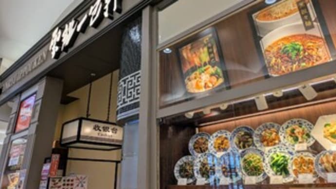 🍜【雲龍一包軒 イオンモールりんくう泉南】ランチ『担仔麺 台湾らーめん』泉南市