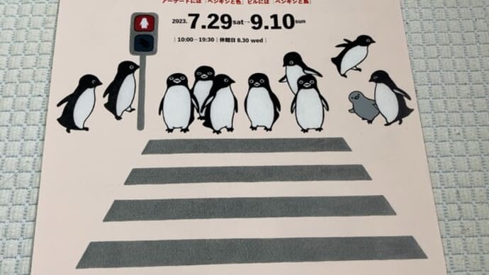 ペンギン街に出る -吉祥寺美術館-