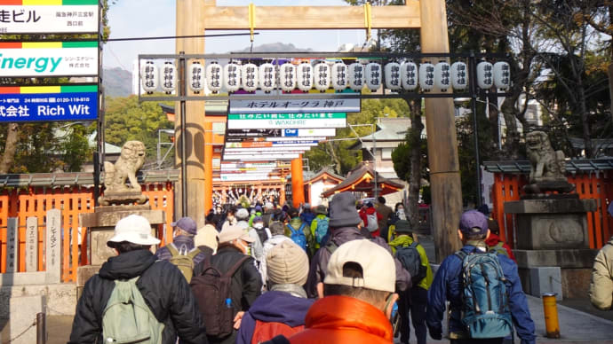 神戸初詣ウオーク（13km・一般向）〜神戸ウォーキング協会例会