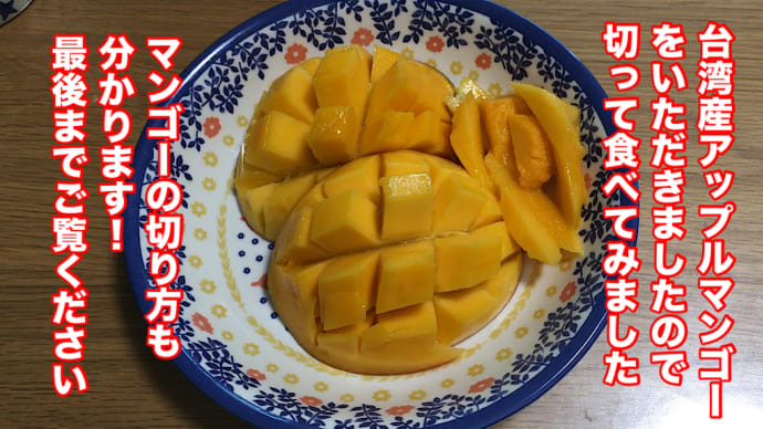 台湾産アップルマンゴーをいただきましたので、切って食べてみました!マンゴーの切り方も分かりますので、最後までご覧ください!