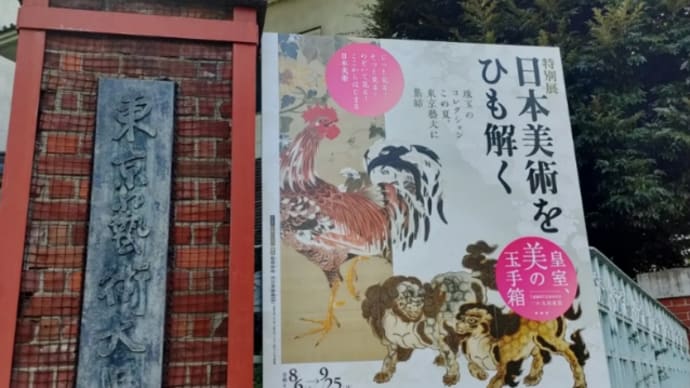 9月3日(土)特別展〈日本美術をひも解く〉 皇室、美の玉手箱 東京藝大美術館 展示作品入れ替えで、遂に伊藤若冲の代表作 十幅公開✨✨✨