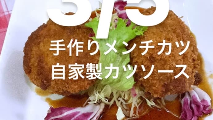令和6年3月5日の日替わりは、手作りメンチカツ、自家製カツソースです