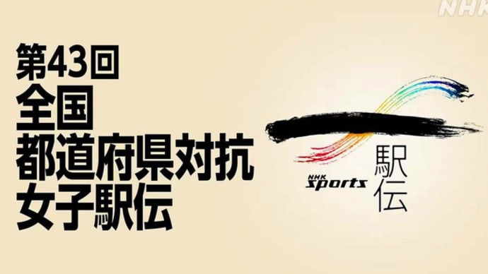 頑張れ! 滋賀県女子チーム 区間オーダー決まる (第43回都道府県対抗女子駅伝 )
