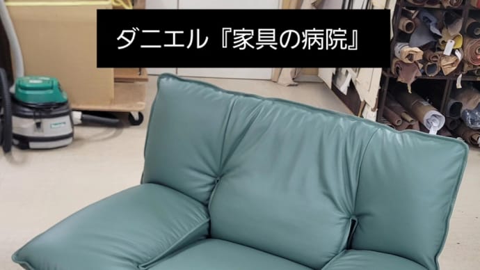 イタリア製ソファ ニコレッティ 張替