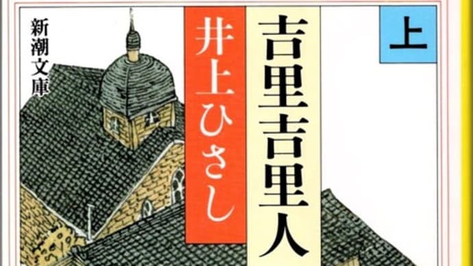 吉里吉里人(上)ー井上ひさし