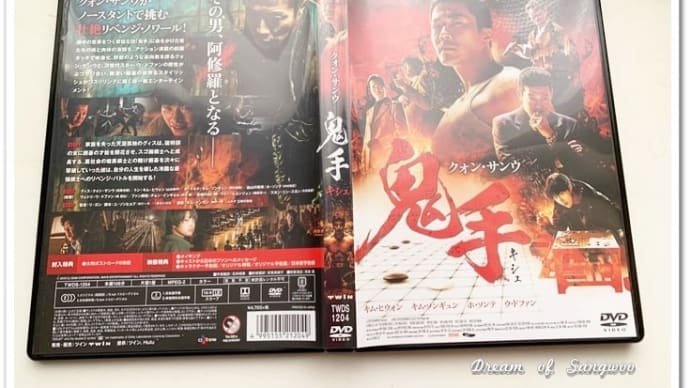 クォン・サンウ主演『鬼手』 DVD到着〜😊