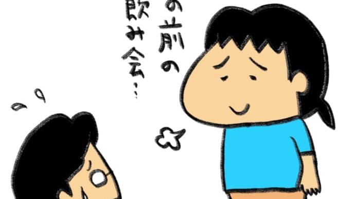 ドタキャン その後