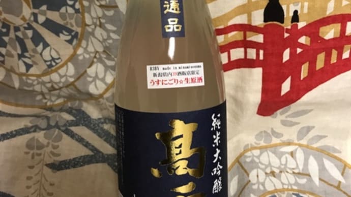 ★新潟「高千代 純米大吟醸 うすりごり生原酒」を呑みました!