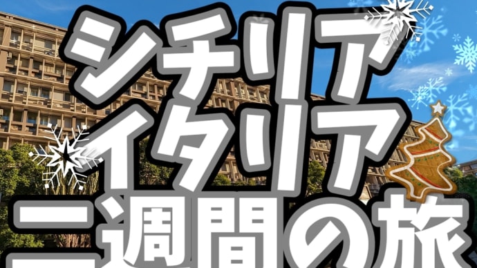 シチリア・イタリア二週間の旅(その32)