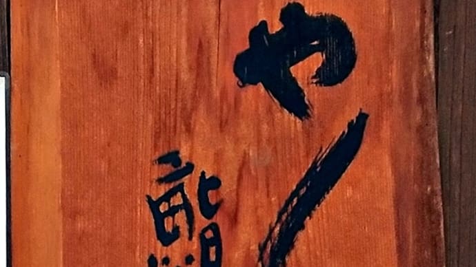 「鮨やしろ」