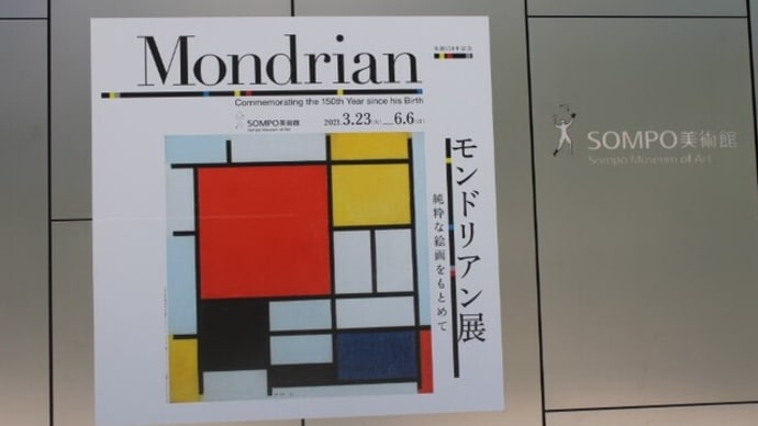 モンドリアン展