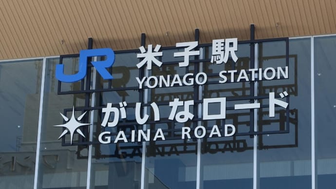 米子駅が本日一新されます がいなロード開通 7月29日