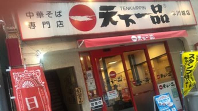 【川越のラーメン・006】天下一品 本川越店〔2024-6-6〕 ~屋台の味~