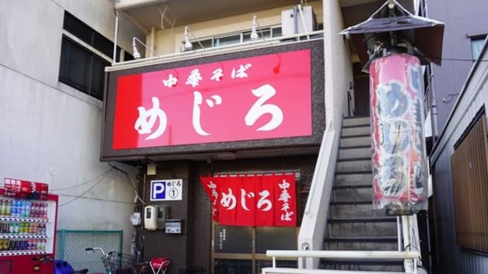 中華そばめじろ@広島 「すずめ」跡地で「すずめの味」を守り続けるお店です!