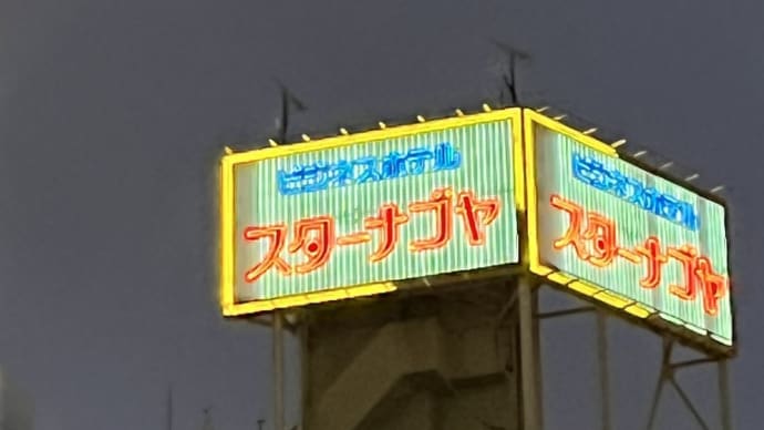 ビジネスホテル第1スターナゴヤ　愛知⚫︎名古屋