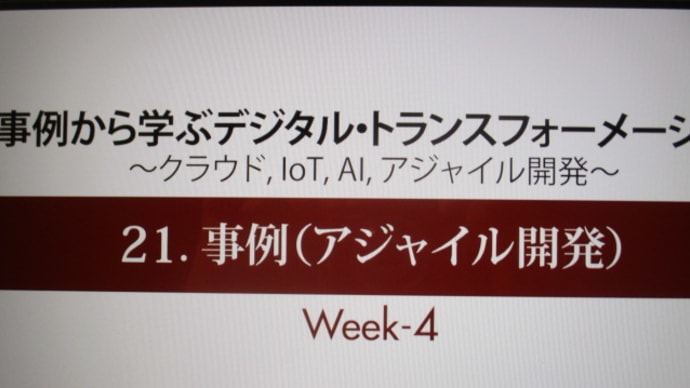 gacco「事例で学ぶデジタル・トランスフォーメイション」立命館大学経営学部の依田祐一准教授の名講義