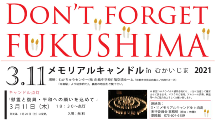 明日に向けて(2000)DON'T FORGET FUKUSHIMA 311メモリアルキャンドル in むかいじま に参加します。20日にお話します。