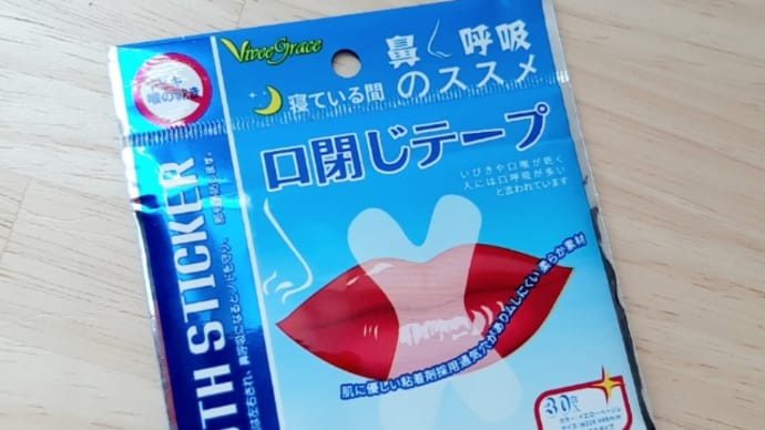 イビキ対策その2。