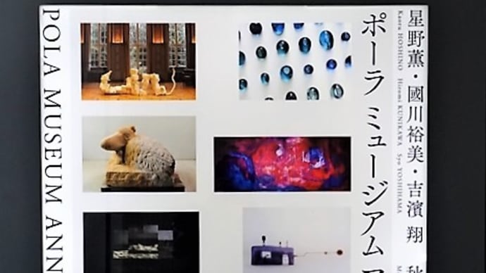 「ー 自立と統合 ー vol.2」/POLA MUSEUM ANNEX