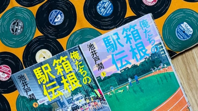 俺たちの箱根駅伝