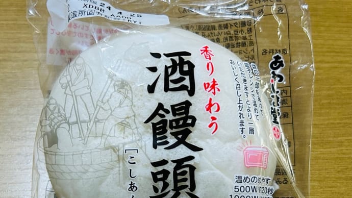 菓子パン大好き→私にとってはこれも菓子パン・・・あわしま堂「酒饅頭」(o^^o)
