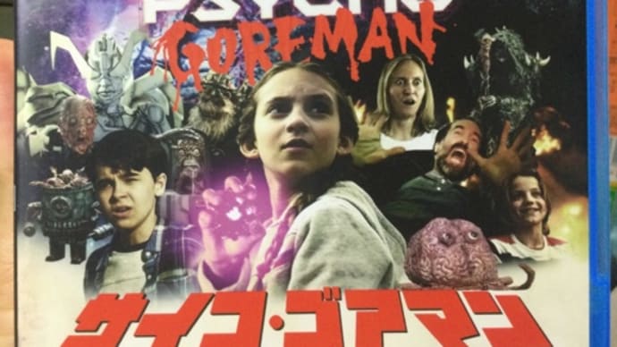 【閑古堂の映画千本ノック】3本目『サイコ・ゴアマン』 特撮魂あふれるつくりが嬉しい、SF &スプラッター&アドベンチャー&コメディの快作