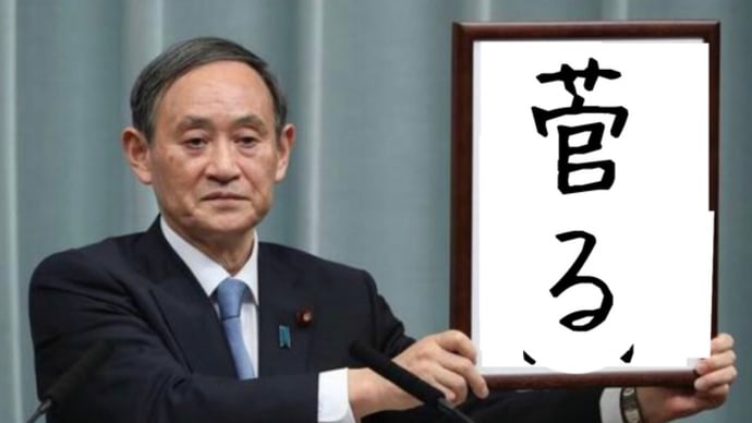 文春オンライン発 嘘つきは何とかの始まり 越後屋とお代官様の会話